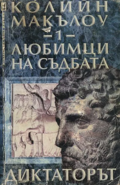 Любимци на съдбата (Част I: Диктаторът)