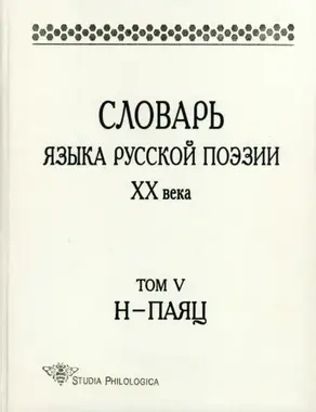 Словарь языка русской поэзии XX века. Том V. Н – Паяц