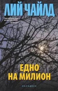 Едно на милион