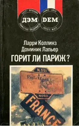 Горит ли Париж?