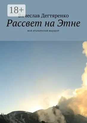 Рассвет на Этне. Мой итальянский маршрут