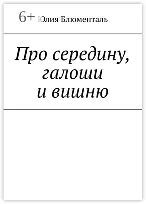 Про середину, галоши и вишню