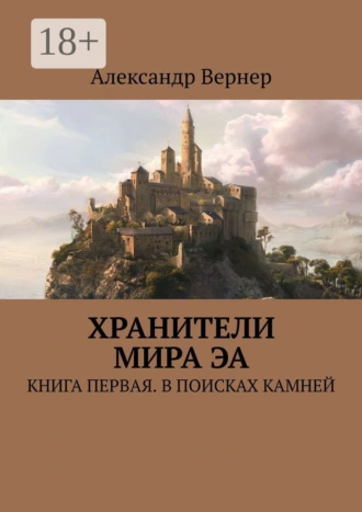 Хранители мира Эа. Книга первая. В поисках камней