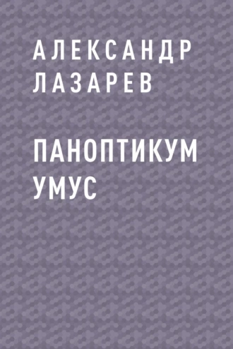 Паноптикум Умус