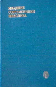 Младшие современники Шекспира