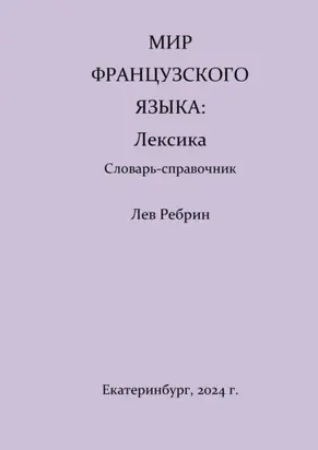 Мир французского языка: лексика (Словарь-справочник)