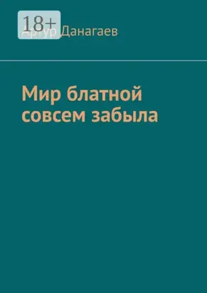 Мир блатной совсем забыла
