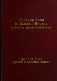 Средняя Азия и Дальний Восток в эпоху средневековья