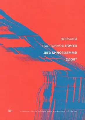 Почти два килограмма слов