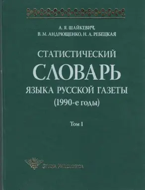 Статистический словарь языка русской газеты (1990-е годы). Том 1