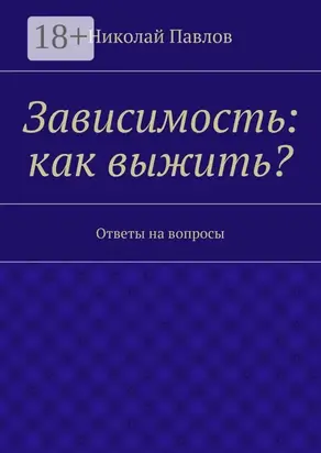 Зависимость: как выжить? Ответы на вопросы