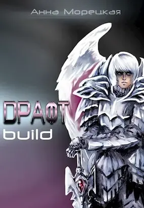 Драфт. Часть первая: build