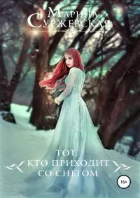 Тот, кто приходит со снегом [publisher: SelfPub]