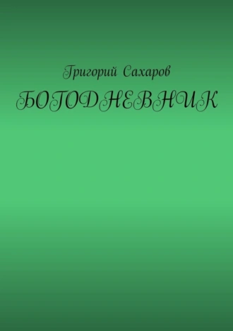 Богодневник