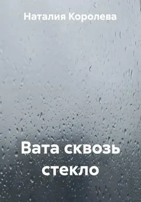 Вата сквозь стекло
