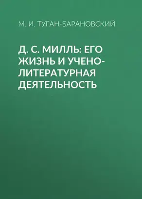 Д. С. Милль: его жизнь и учено-литературная деятельность