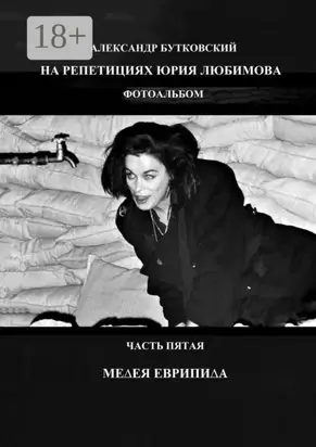 На репетициях Юрия Любимова. Фотоальбом. Часть пятая. Медея Еврипида