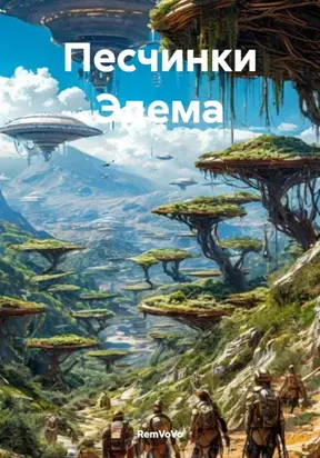 Песчинки Эдема