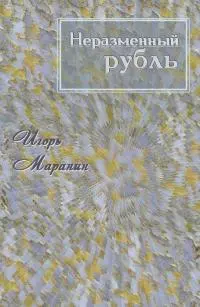 Неразменный рубль [СИ]