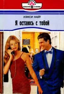 Я остаюсь с тобой