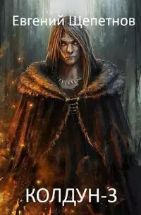 Колдун-3