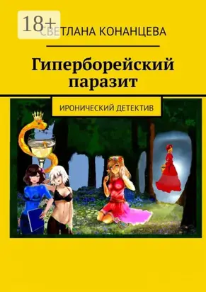 Гиперборейский паразит. Иронический детектив