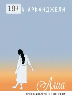 Алиа. Прошлое из будущего в настоящем