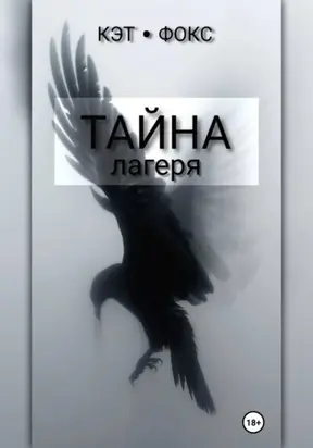 Тайна лагеря