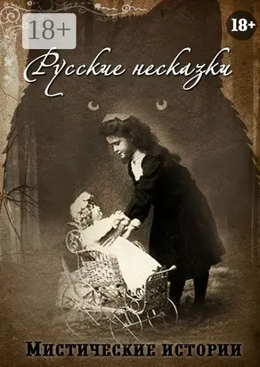 Русские несказки