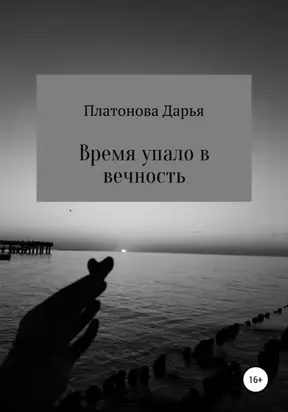 Время упало в вечность