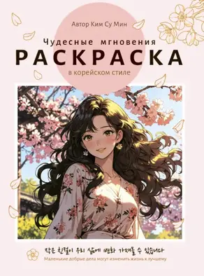 Чудесные мгновения. Раскраска в корейском стиле