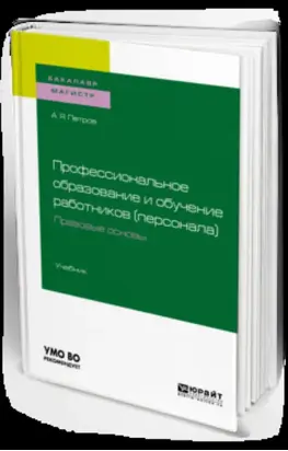 Профессиональное образование и обучение работников (персонала). Правовые основы. Учебник для академического бакалавриата