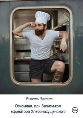 Оскомина, или Запись-ком ефрейтора Хлебонасущенского