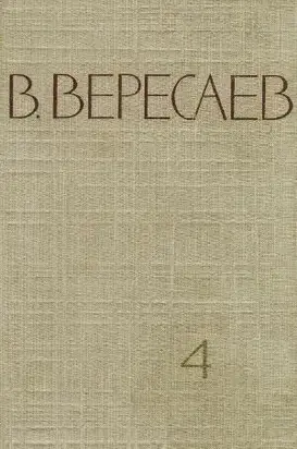 Том 4. Повести и рассказы