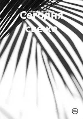 Сегодня свежо