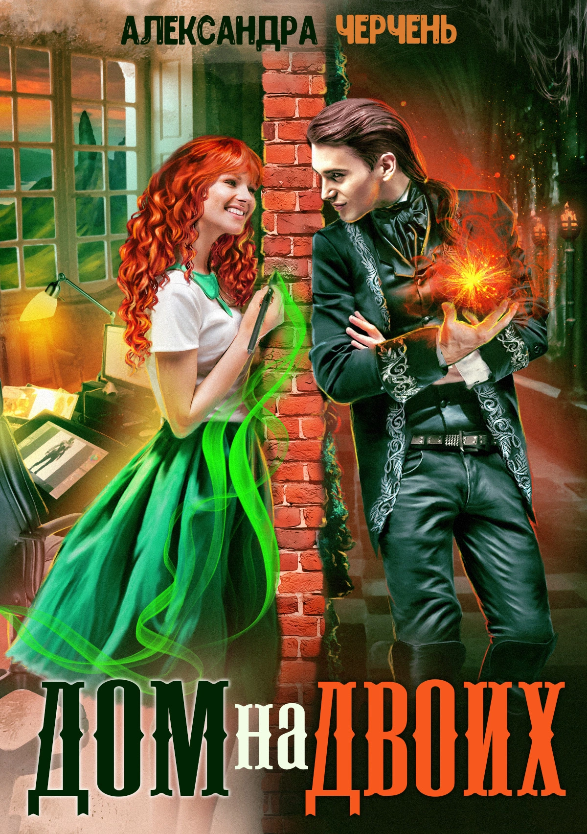 Дом на двоих [СИ litres]