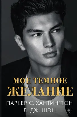 Мое темное желание