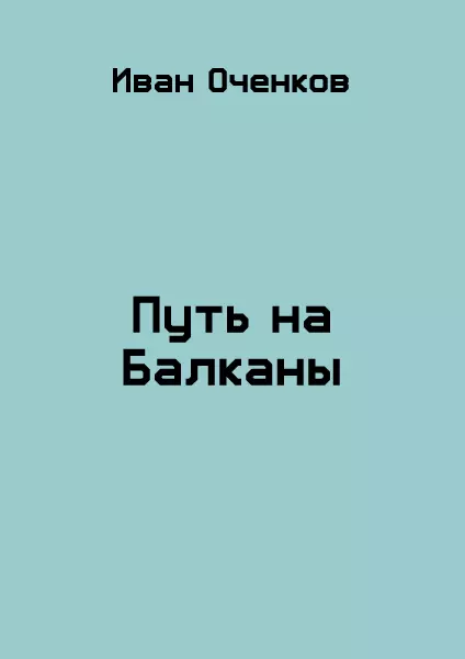Путь на Балканы