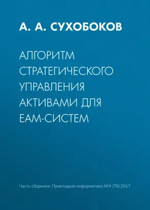 Алгоритм стратегического управления активами для EAM-систем