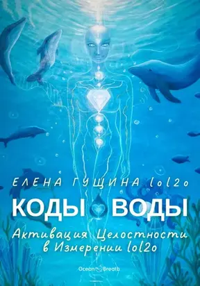 КОДЫ ВОДЫ – Активация Целостности в Измерении lol2o