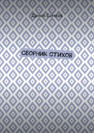 Сборник стихов