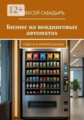 Бизнес на вендинговых автоматах. Советы и рекомендации