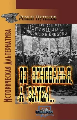 До основанья, а затем…