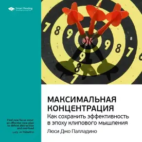 Ключевые идеи книги: Максимальная концентрация. Как сохранить эффективность в эпоху клипового мышления. Люси Джо Палладино