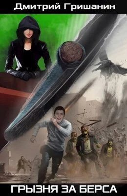 Грызня за берса (СИ)