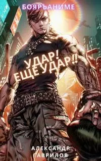 Удар! Еще удар!! [СИ]