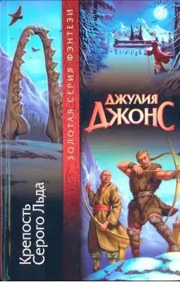 Крепость Серого Льда