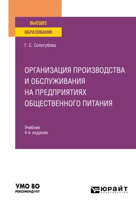 Организация производства и обслуживания на предприятиях общественного питания 4-е изд., испр. и доп. Учебник для вузов