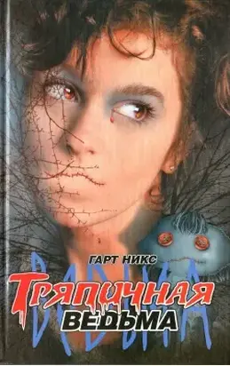 Тряпичная ведьма