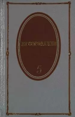Том 5. История моего современника. Книги 3 и 4